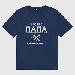 Мужская футболка оверсайз ПАПА МОЖЕТ ВСЕ ПОЧИНИТЬ