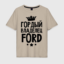 Мужская футболка оверсайз Гордый владелец Ford