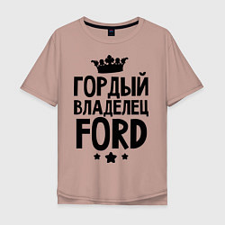 Мужская футболка оверсайз Гордый владелец Ford