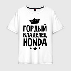 Мужская футболка оверсайз Гордый владелец Honda