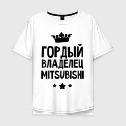 Мужская футболка оверсайз Гордый владелец Mitsubishi