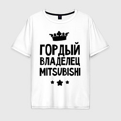 Мужская футболка оверсайз Гордый владелец Mitsubishi