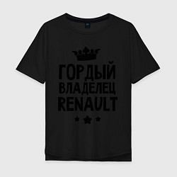 Мужская футболка оверсайз Гордый владелец Renault