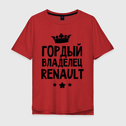 Футболка оверсайз мужская Гордый владелец Renault, цвет: красный