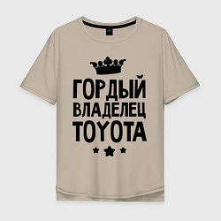 Мужская футболка оверсайз Гордый владелец Toyota