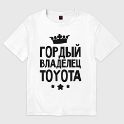 Футболка оверсайз мужская Гордый владелец Toyota, цвет: белый