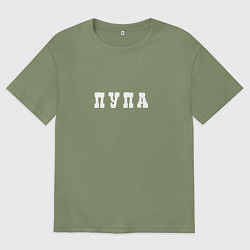 Мужская футболка оверсайз Пупа и Лупа Пупа