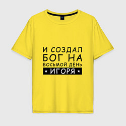 Футболка оверсайз мужская Имя Игорь Именной прикол, цвет: желтый