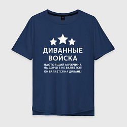 Мужская футболка оверсайз Диванные войска О мужчинах!