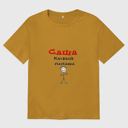 Мужская футболка оверсайз Саша - клевый папаша