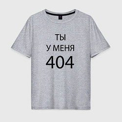 Мужская футболка оверсайз Youre my 404