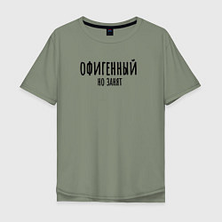 Мужская футболка оверсайз Офигенный, но занят!