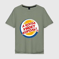 Мужская футболка оверсайз А когда уйдет Burger King?