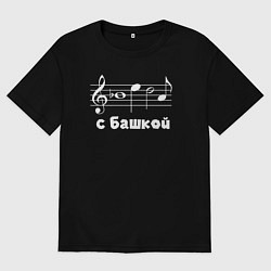 Мужская футболка оверсайз Беда с башкой