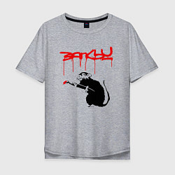 Мужская футболка оверсайз Banksy - крыса