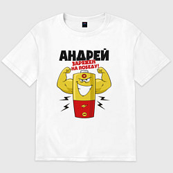 Футболка оверсайз мужская АНДРЕЙ ЗАРЯЖЕН НА ПОБЕДУ!, цвет: белый