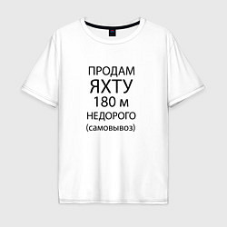 Футболка оверсайз мужская Продам яхту 180 м недорого, цвет: белый