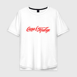 Мужская футболка оверсайз Сила в правде Cola style