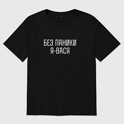 Футболка оверсайз мужская БЕЗ ПАНИКИ Я ВАСЯ, цвет: черный