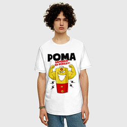 Футболка оверсайз мужская РОМА ЗАРЯЖЕН НА ПОБЕДУ!, цвет: белый — фото 2