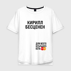 Мужская футболка оверсайз КИРИЛЛ БЕСЦЕНЕН