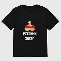 Футболка оверсайз мужская Russian Хакер, цвет: черный