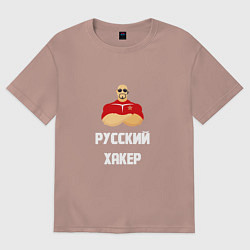 Футболка оверсайз мужская Russian Хакер, цвет: пыльно-розовый