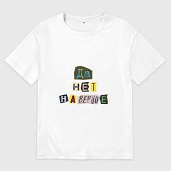 Футболка оверсайз мужская Да нет наверное, цвет: белый