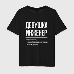 Мужская футболка оверсайз Девушка Инженер