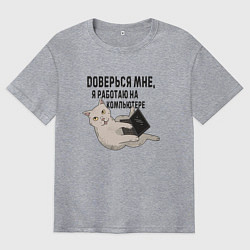 Футболка оверсайз мужская Котик Доверься мне я работаю на компьютере, цвет: меланж