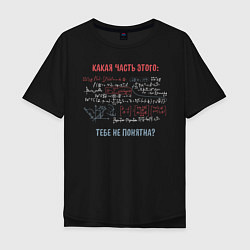 Мужская футболка оверсайз Комплексное уравнение Какая часть не понятна