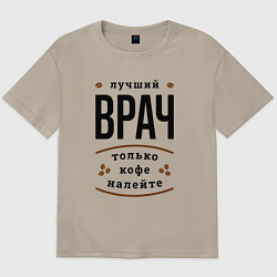 Футболка оверсайз мужская Лучший Врач и Кофе, цвет: миндальный