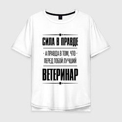 Мужская футболка оверсайз Ветеринар Правда