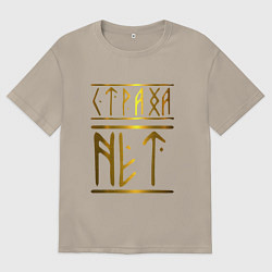 Футболка оверсайз мужская Страха Нет Славянские Руны, цвет: миндальный