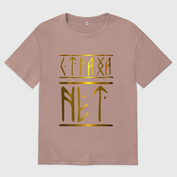 Футболка оверсайз мужская Страха Нет Славянские Руны, цвет: пыльно-розовый