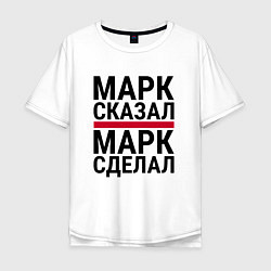 Мужская футболка оверсайз МАРК СКАЗАЛ МАРК СДЕЛАЛ