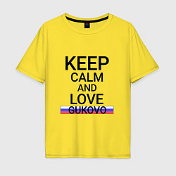 Мужская футболка оверсайз Keep calm Gukovo Гуково