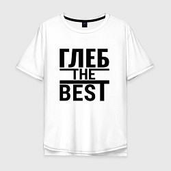 Футболка оверсайз мужская ГЛЕБ THE BEST!, цвет: белый