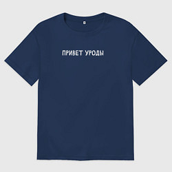 Футболка оверсайз мужская Привет уроды, цвет: тёмно-синий