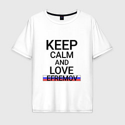 Футболка оверсайз мужская Keep calm Efremov Ефремов, цвет: белый