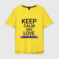 Мужская футболка оверсайз Keep calm Dmitrov Дмитров