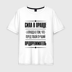 Мужская футболка оверсайз Надпись: Сила в правде, а правда в том, что перед