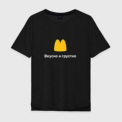 Мужская футболка оверсайз Вкусно и грустно Макдональдс пародия McDonalds Par