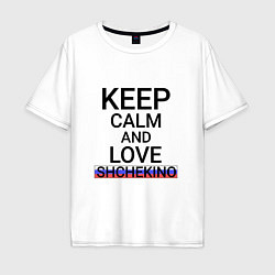 Мужская футболка оверсайз Keep calm Shchekino Щекино