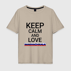 Футболка оверсайз мужская Keep calm Makhachkala Махачкала, цвет: миндальный