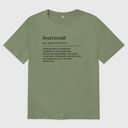Футболка оверсайз мужская Анатолий, значение имени, цвет: авокадо