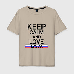 Мужская футболка оверсайз Keep calm Lysva Лысьва