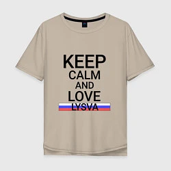 Футболка оверсайз мужская Keep calm Lysva Лысьва, цвет: миндальный