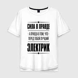 Мужская футболка оверсайз Надпись: Сила в правде, а правда в том, что перед