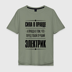 Мужская футболка оверсайз Надпись: Сила в правде, а правда в том, что перед